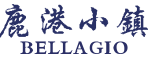 鹿港小镇