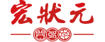 宏状元